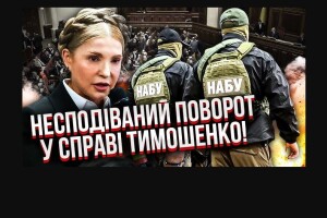 Тимошенко пішла війною на НАБУ
