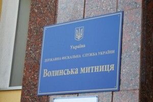 Хто може стати керівником Волинської митниці