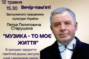 Жителів волинського Горохова  запрошують на вечір пам'яті Петрові Старушику