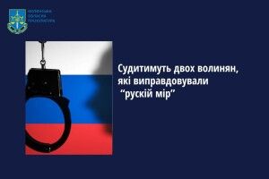 Судитимуть двох волинян, які виправдовували «рускій мір»