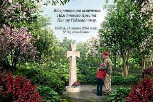 На Волині сьогодні відкриють пам’ятний хрест командиру УПА Петру Гудзоватому