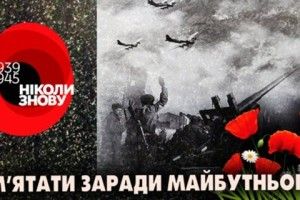 Як У Луцьку відзначатимуть День пам'яті та примирення і 73-тю річницю перемоги над нацизмом у Другій світовій війні