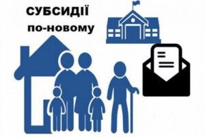 В Україні змінять правила оформлення субсидій