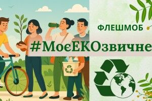 Сьогодні у громаді на Волині стартує екологічний флешмоб