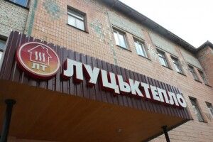 Луцьктепло з понеділка обслуговуватиме споживачів дистанційно