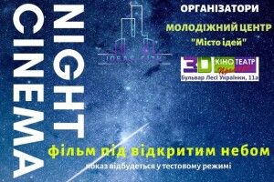 Вперше у Ковелі — кінотеатр під відкритим небом