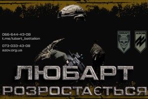 5-й батальйон спеціального призначення «Любарт» закликає усіх охочих приєднуватись до їхніх лав