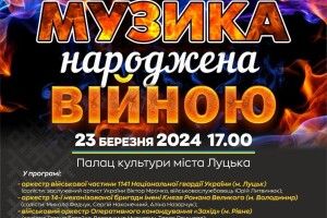 У Луцьку зроблять гучно... чотири військові оркестри