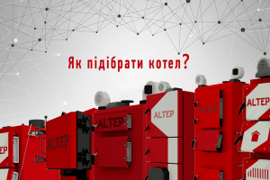 «Альтеп» – лідер вітчизняного ринку твердопаливних котлів