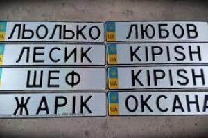 «ЛИСИЙ» та «KISS»: які індивідуальні номери авто замовляють водії на Волині