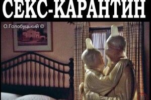 Як займатися сексом під час карантину: поради Уляни Супрун
