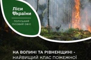 На Волині та Рівненщині - найвищий клас пожежної небезпеки