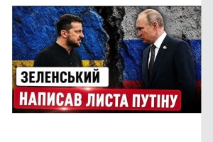 Зеленський написав путіну листа