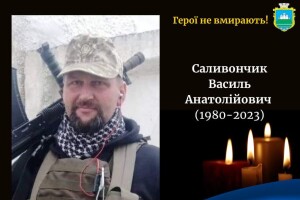 Василь Саливончик із Волині, втративши  в бою ноги і стікаючи кров’ю,  наказав побратимам відступати, а сам залишився з гранатою…