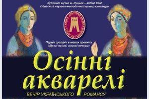 Лучани не розглядатимуть, а слухатимуть «Осінні акварелі»