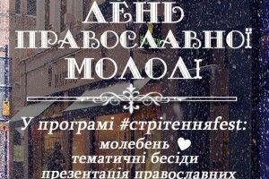 У Луцьку в День православної молоді відбудеться фестиваль «Стрітення» 