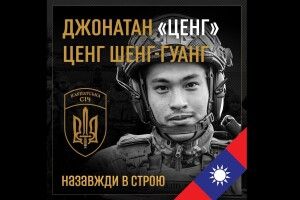 Українці попрощаються із тайванцем, який загинув у бою з росіянами