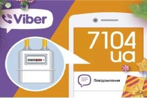 Майже 14 тисяч волинян розраховуються за газ через чат-бот у Viber 