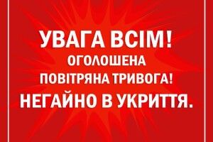 Увага! На Волині повітряна тривога!
