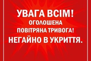 На Волині повітряна тривога!