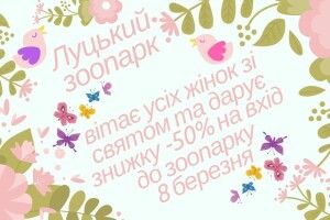 8 березня жінок пускатимуть в Луцький зоопарк за півціни