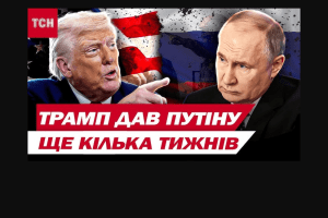 Трамп знову дає путіну два тижні: що ж, наша пісня гарна й нова...