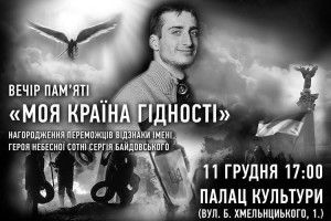 У Луцьку вручатимуть відзнаку імені Героя Небесної сотні Сергія Байдовського