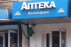 Завищили ціни на ліки: У Луцьку розірвали договори оренди з мережею аптек