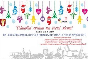 Лучан та гостей міста запрошують на святкування Різдва