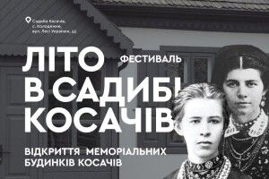 На Ковельщині запрошують на фестиваль «Літо в садибі Косачів»
