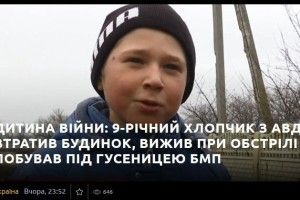 Дитина війни: 9-річний хлопчик з Авдіївки втратив будинок, вижив при обстрілі «Градом» і побував під гусеницею БМП 