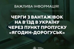 Черги на кордоні: у пункті пропуску «Дорогуськ–Ягодин» місяць триватиме ремонт