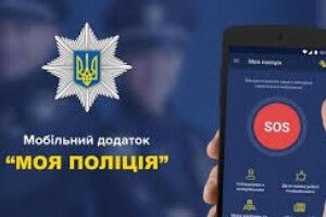 На території Волині функціонує безкоштовний мобільний додаток для оперативного зв’язку з поліцією та виклику допомоги