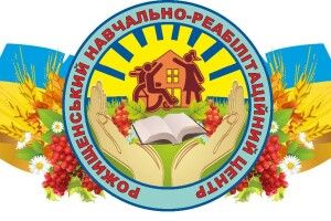  Рожищенський навчально-реабілітаційний центр для дітей з порушеннями опорно-рухового апарату перейменували