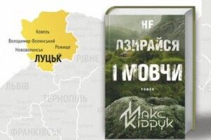 У Ковелі відбудеться презентація нової книги Макса Кідрука 