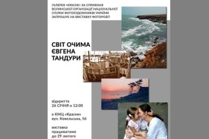 У Луцьку запрошують на відкриття виставки і творчу зустріч з відомим фотохудожником Євгеном Тандурою
