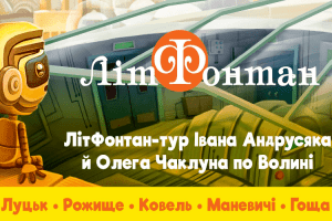 На Волині – ЛітФонтан-тур!