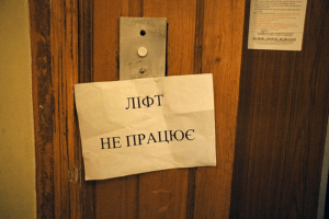 У Луцьку близько двох десятків ліфтів потребують ремонту