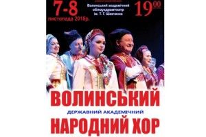Волинський державний академічний народний хор запрошує на свято!