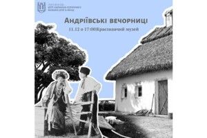 У Луцьку молодь запрошують на Андріївські вечорниці