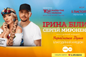 У Рівному виступлять Ірина Білик та Сергій Мироненко