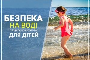 На Любешівщині застерігають дітей від безпечності