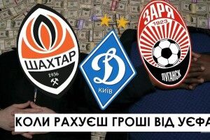 Скільки Динамо і Шахтар заробили у єврокубках?