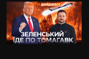На Зеленського чекає пастка: після розмови з путіним трампу вже самому потрібні ракети «Томагавк»