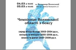 У Володимирі-Волинському відбудеться Чемпіонат Волинської області з боксу