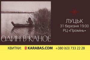 «Один в каное» вже в цю суботу у Луцьку