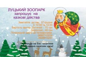 У неділю в Луцькому зоопарку роздаватиме подарунки Святий Миколай