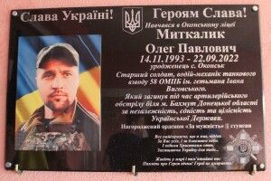 У громаді на Волині відкрили меморіальну дошку загиблому бійцю Олегу Миткалику