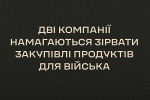 Міноборони: закупівлі продуктів для війська намагаються зірвати дві компанії