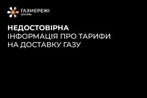 Чи зростуть тарифи за доставку природного газу на Волині? 